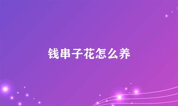 钱串子花怎么养