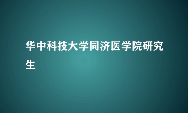 华中科技大学同济医学院研究生