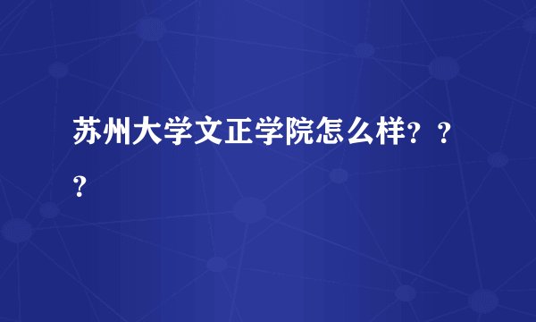 苏州大学文正学院怎么样？？？