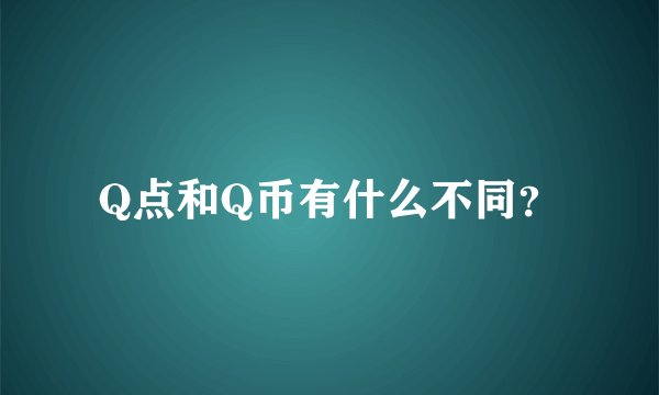 Q点和Q币有什么不同？