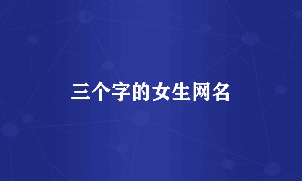 三个字的女生网名
