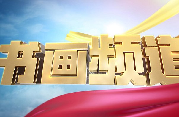 央视书画频道节目表有哪些？