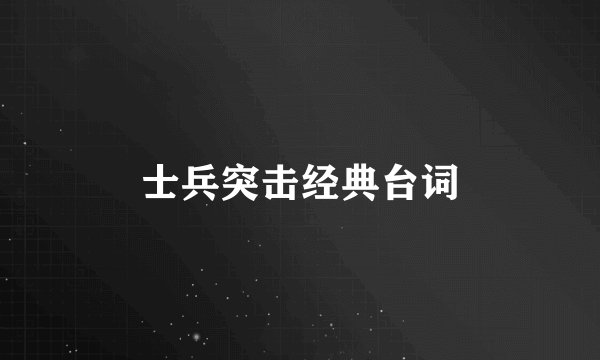 士兵突击经典台词