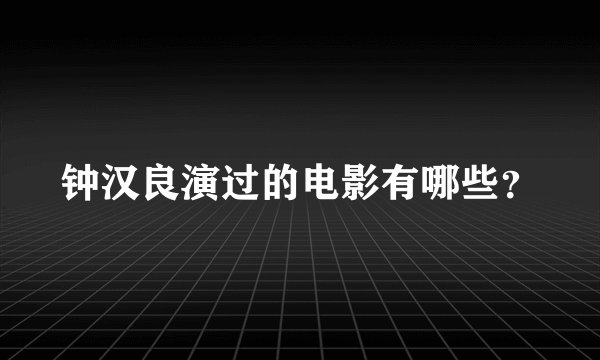 钟汉良演过的电影有哪些？