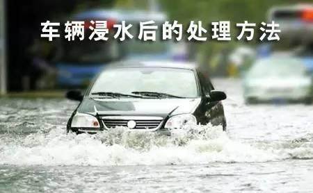 水淹车如何修复，理赔