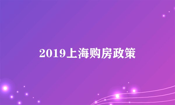 2019上海购房政策