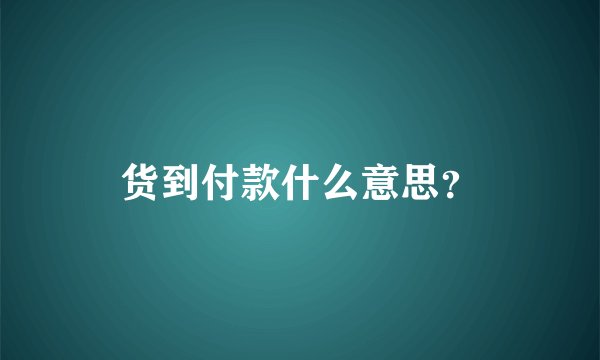 货到付款什么意思？