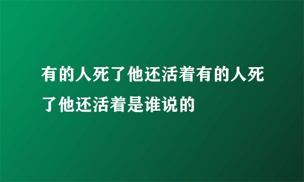 有的人死了他还活着有的人死了他还活着是谁说的