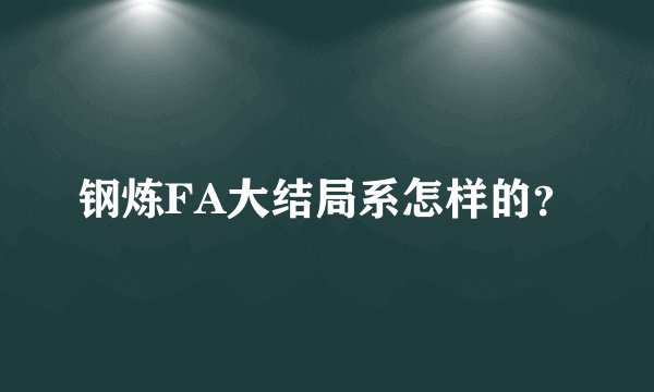 钢炼FA大结局系怎样的？