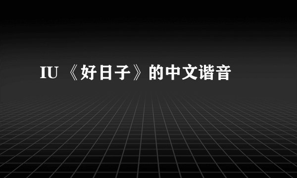 IU 《好日子》的中文谐音