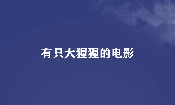 有只大猩猩的电影