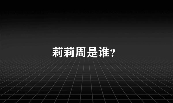 莉莉周是谁？