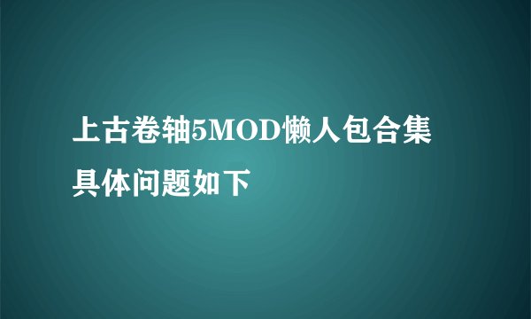上古卷轴5MOD懒人包合集 具体问题如下