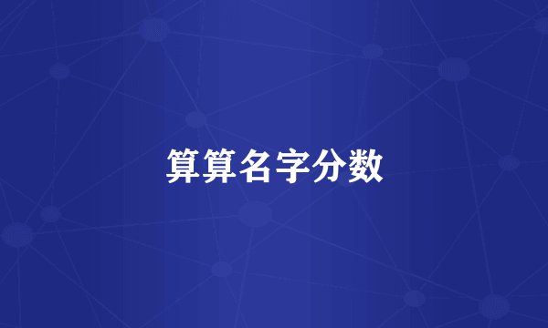 算算名字分数