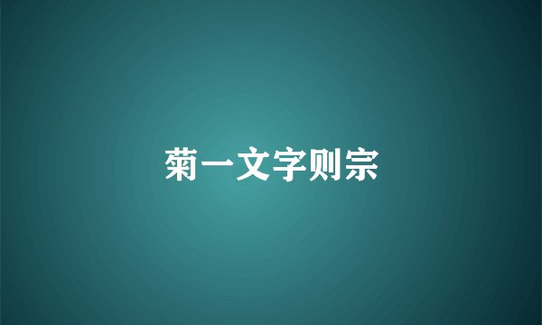 菊一文字则宗