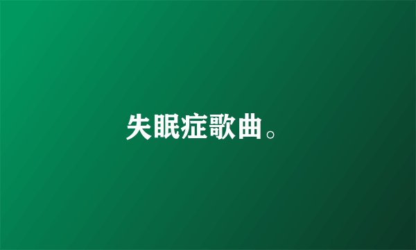 失眠症歌曲。