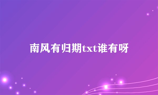 南风有归期txt谁有呀