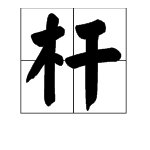 旗杆的杆字的读音