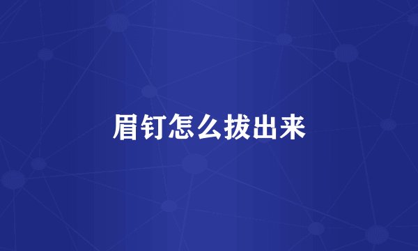 眉钉怎么拔出来