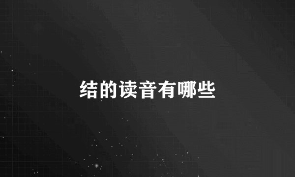 结的读音有哪些