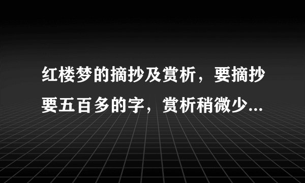 红楼梦的摘抄及赏析，要摘抄要五百多的字，赏析稍微少一点的，谢谢了！