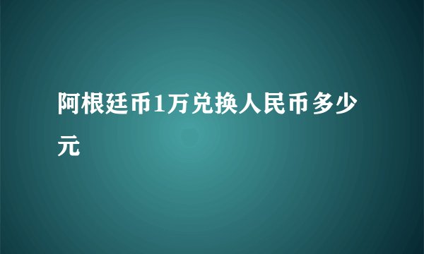 阿根廷币1万兑换人民币多少元