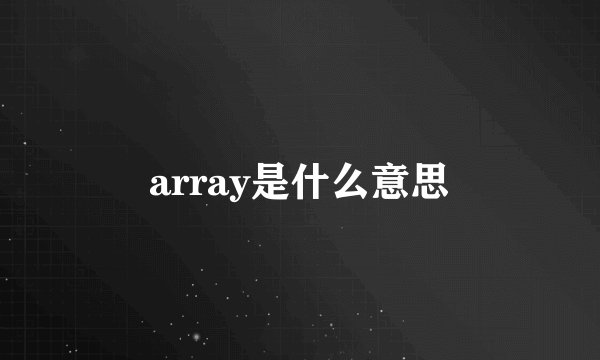 array是什么意思