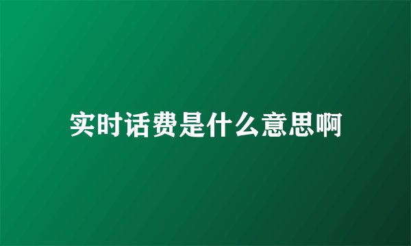 实时话费是什么意思啊