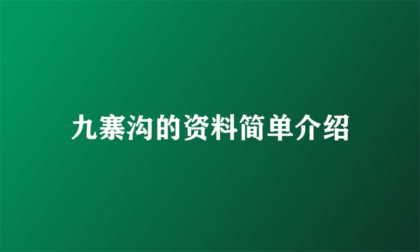 九寨沟的资料简单介绍