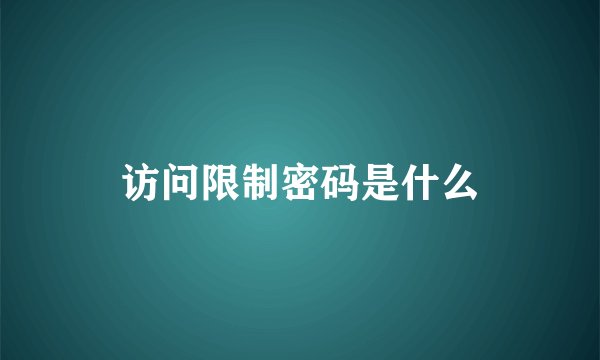 访问限制密码是什么
