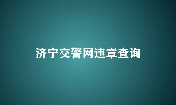 济宁交警网违章查询