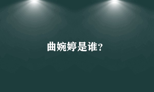 曲婉婷是谁？