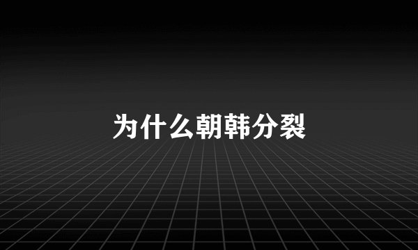 为什么朝韩分裂