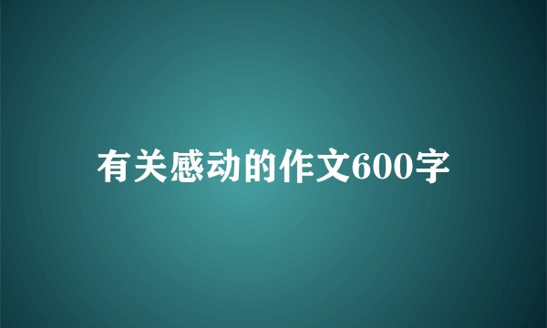 有关感动的作文600字