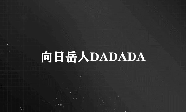 向日岳人DADADA