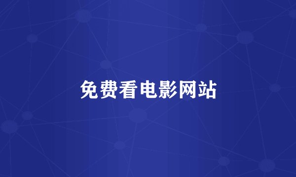 免费看电影网站