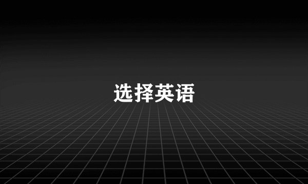 选择英语