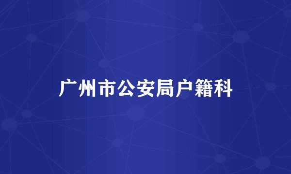 广州市公安局户籍科