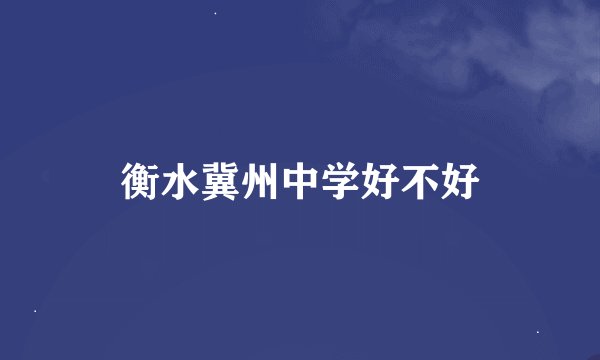 衡水冀州中学好不好