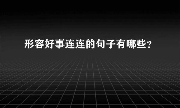 形容好事连连的句子有哪些？