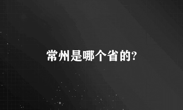 常州是哪个省的?