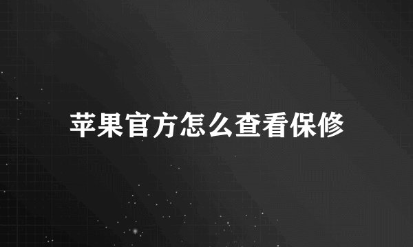 苹果官方怎么查看保修