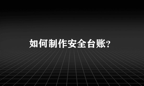 如何制作安全台账？