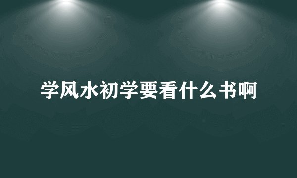 学风水初学要看什么书啊