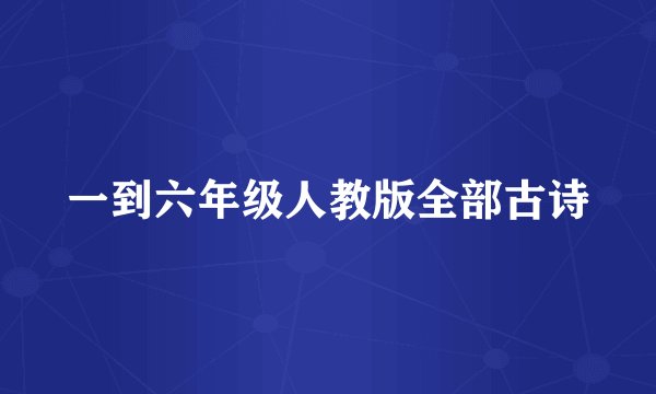 一到六年级人教版全部古诗
