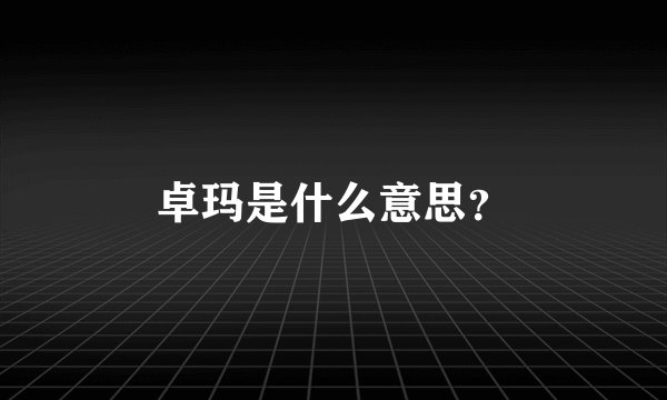 卓玛是什么意思？