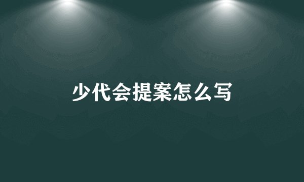 少代会提案怎么写