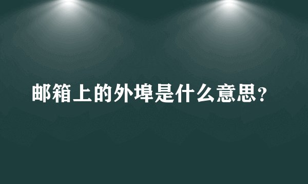 邮箱上的外埠是什么意思？