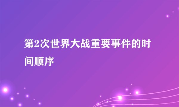 第2次世界大战重要事件的时间顺序