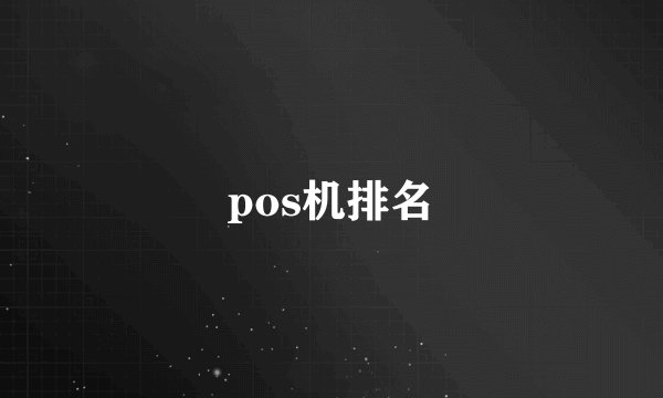 pos机排名